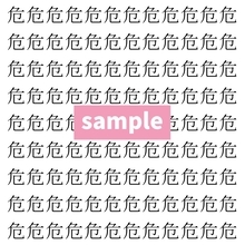 【漢字探し】ずらっと並んだ「危」の中にまぎれた別の漢字一文字は？