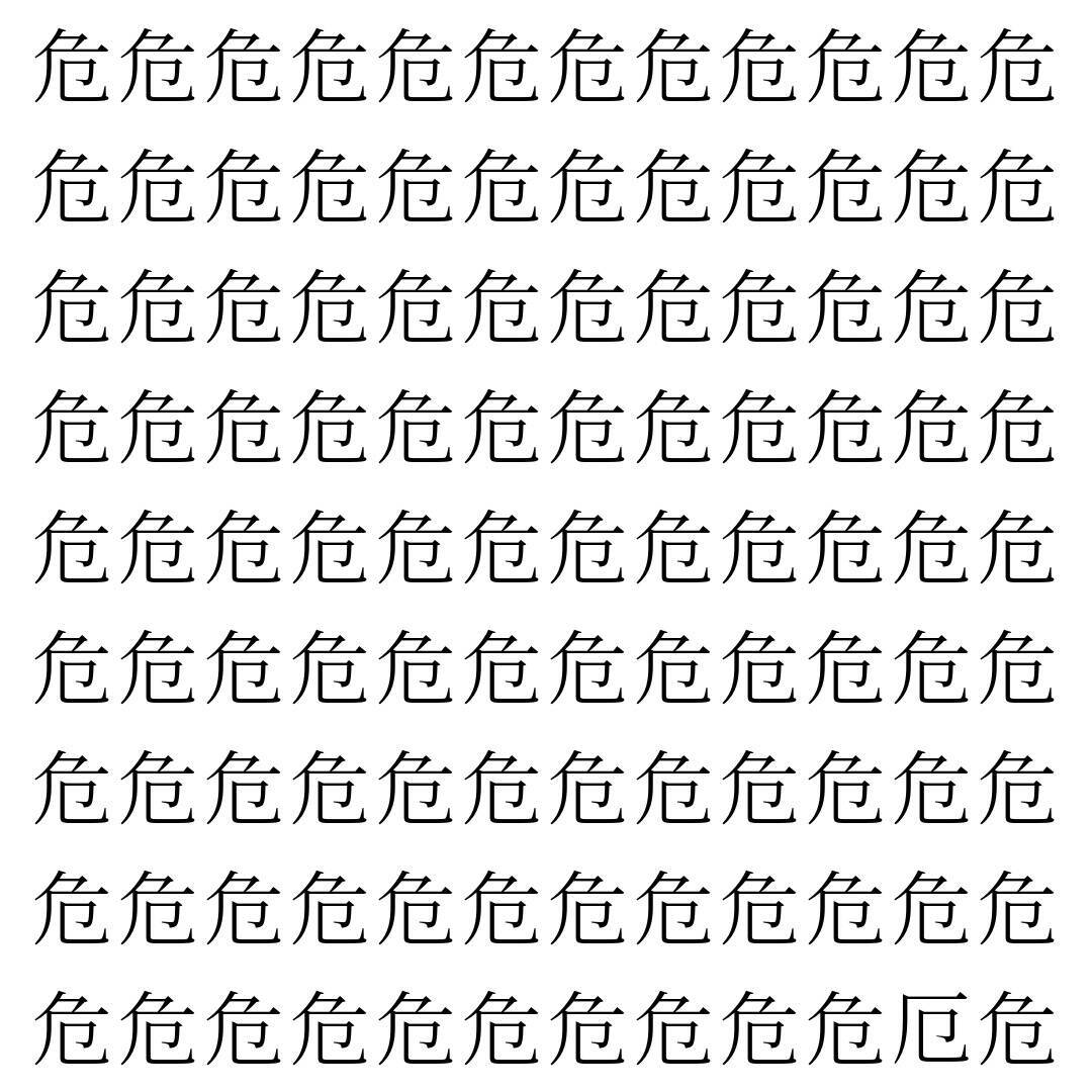 【漢字探し】ずらっと並んだ「危」の中にまぎれた別の漢字一文字は？