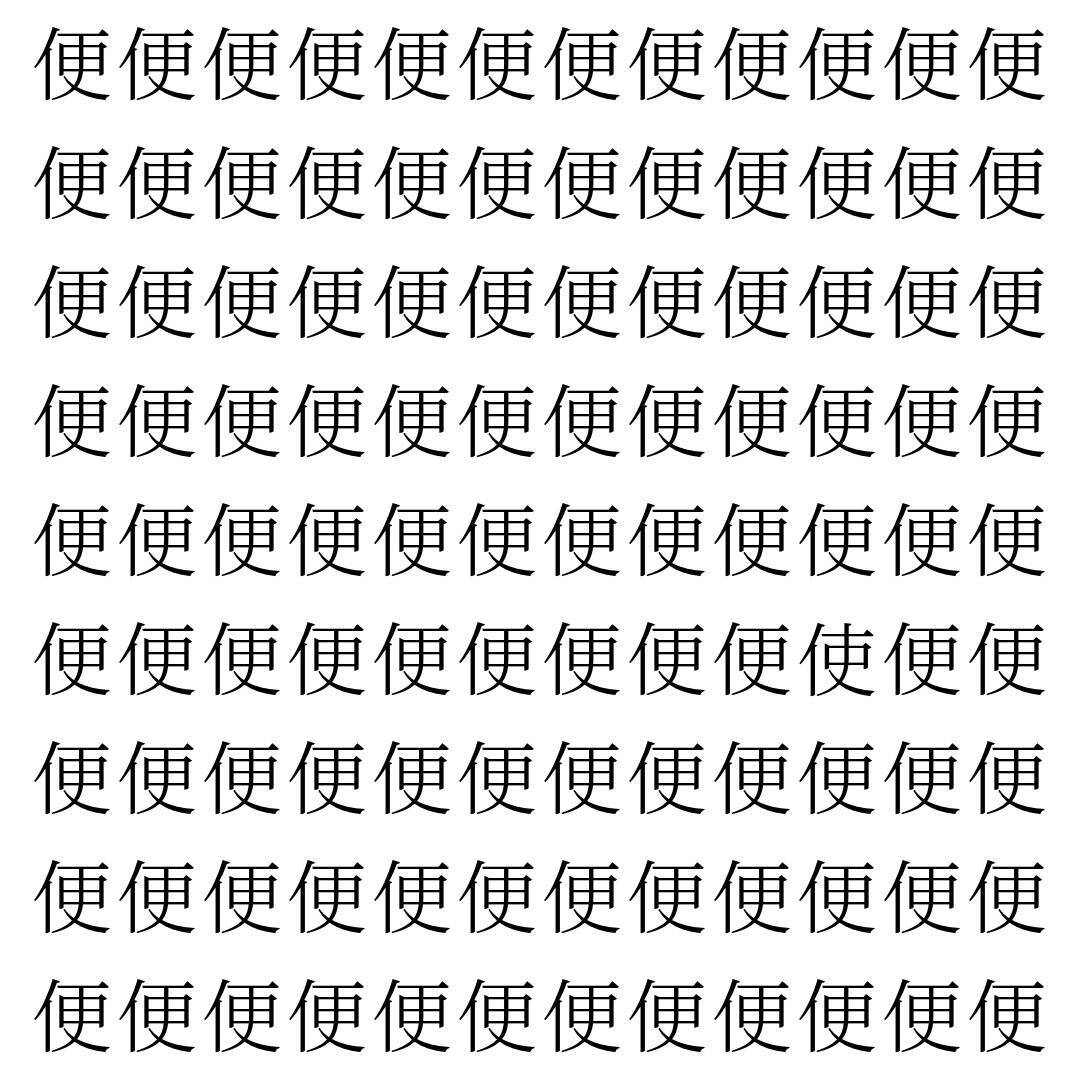 【漢字探し】ずらっと並んだ「便」の中にまぎれた別の漢字一文字は？