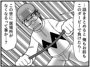 「この世に居場所がなくなるってことか？」ダービーの最中、酒田騎手が突きつけられた現実は？【100話目でダービーを勝つ馬と騎手　第69話・第70話】