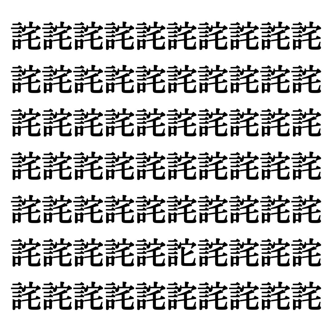 【漢字探しクイズ Vol.65】ずらっと並んだ「詫」の中にまぎれた別の漢字一文字は？