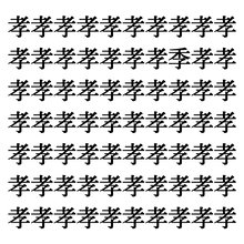 【漢字探しクイズ Vol.236】ずらっと並んだ「孝」の中にまぎれた別の漢字一文字は？