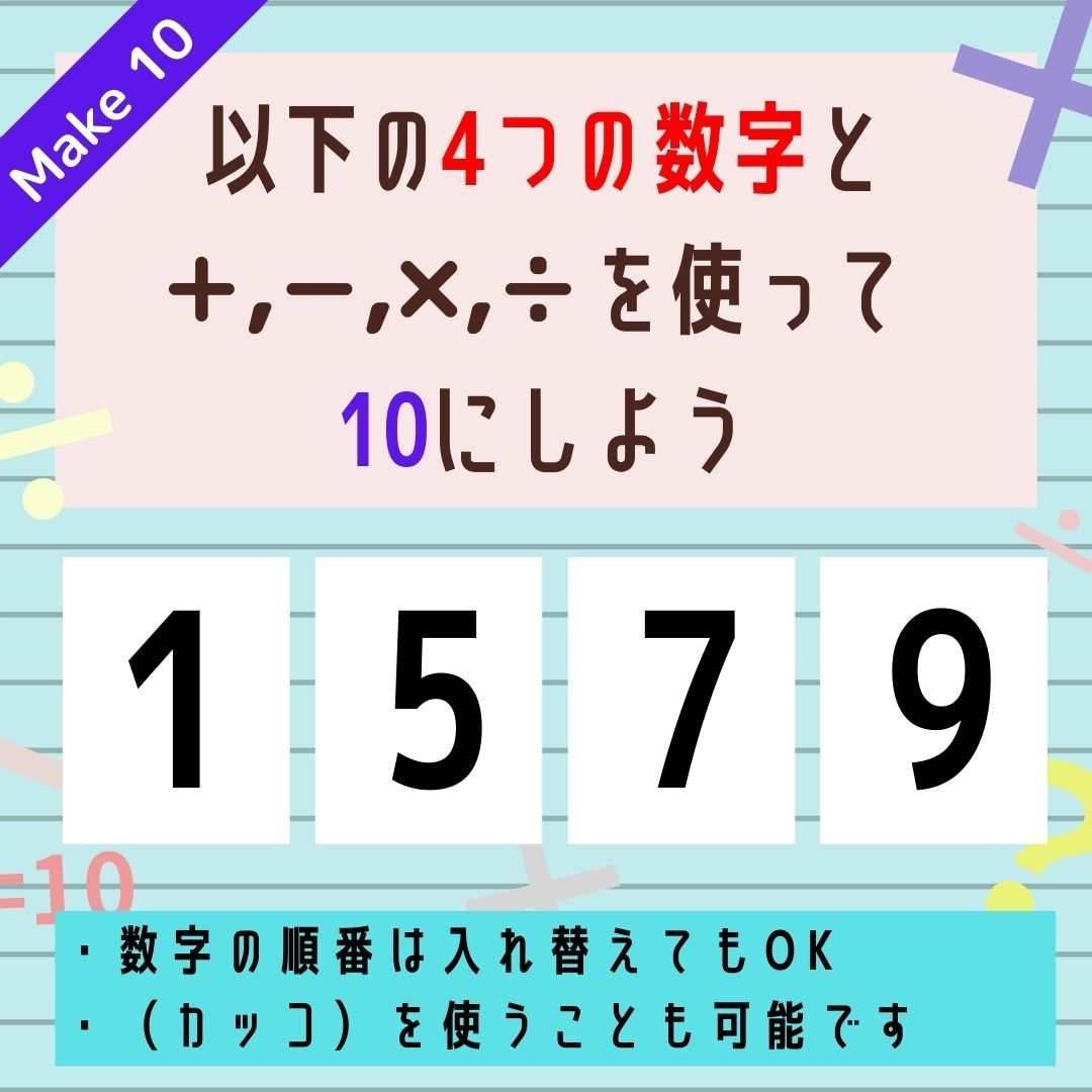 【10にするクイズ Vol.25】「1,5,7,9」を使って、10にしよう