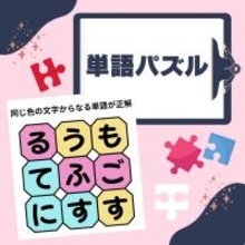 【単語パズルまとめ】お題のテーマの単語をマスの中から探そう