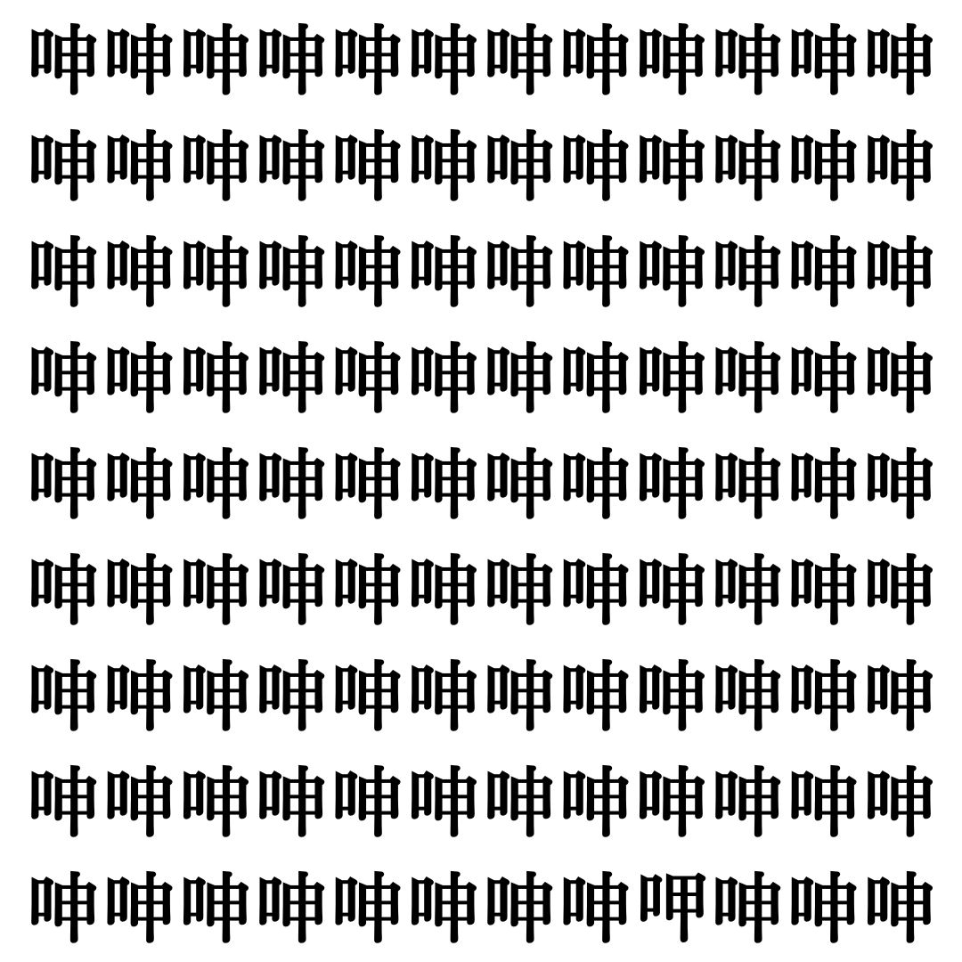 【漢字探しクイズ Vol.466】ずらっと並んだ「呻」の中にまぎれた別の漢字一文字は？