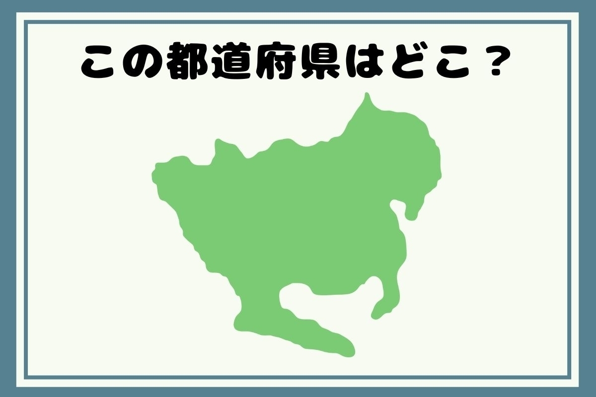 【ヒントあり】反転！都道府県シルエットクイズ＜Vol.33＞