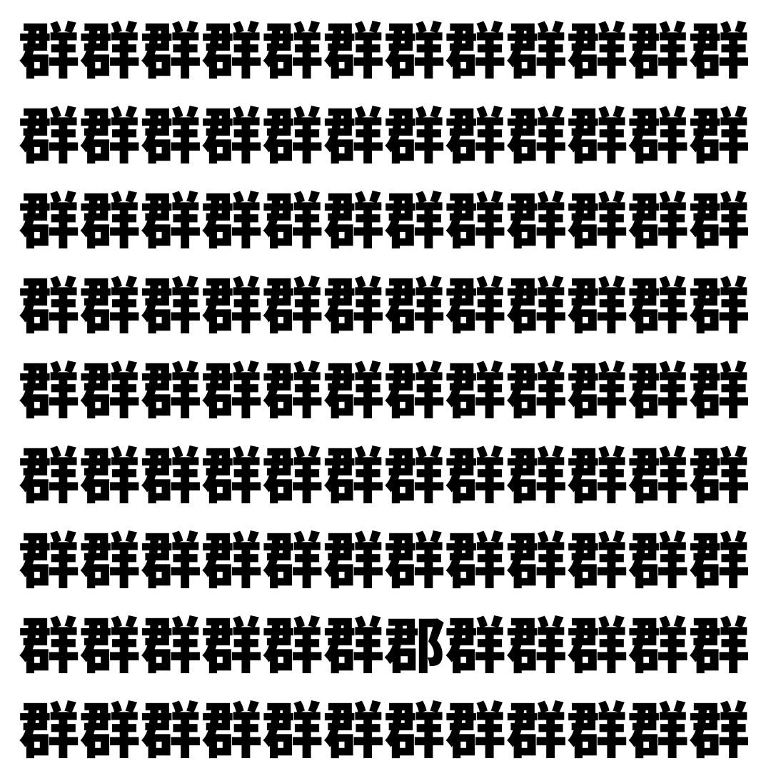 【漢字探し】ずらっと並んだ「群」の中にまぎれた別の漢字一文字は？