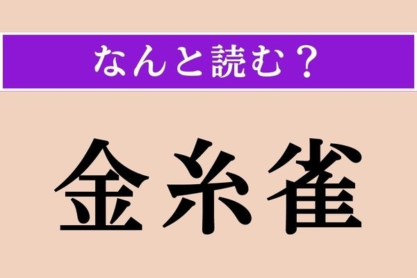 【難読漢字】「金糸雀」正しい読み方は？ 美しい声の鳥です