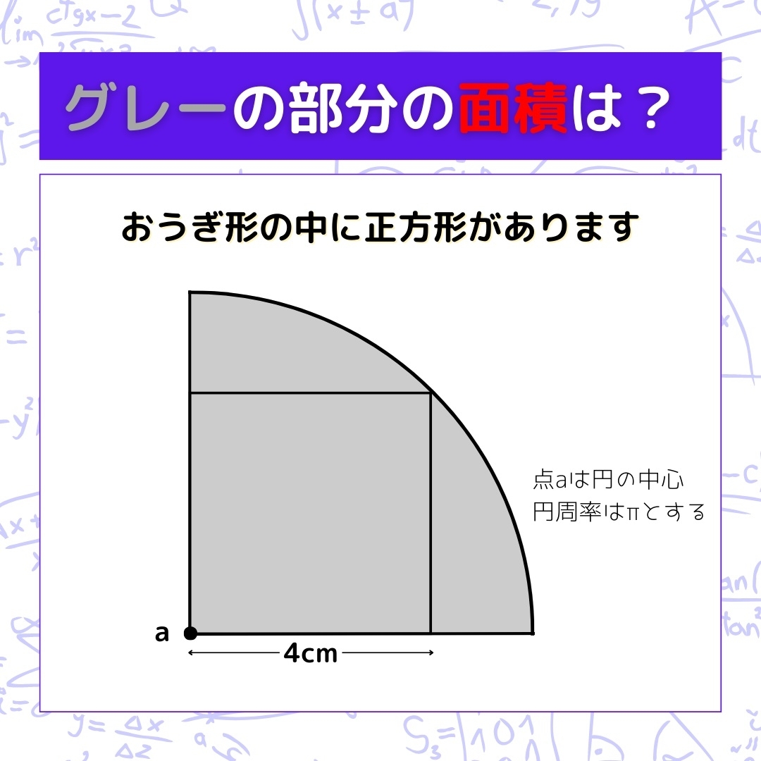 【図形問題】グレーの部分の面積を求めよ！＜Vol.212＞