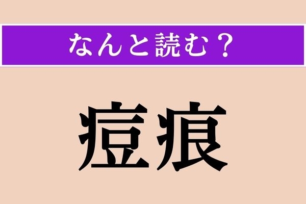 【難読漢字】「痘痕」正しい読み方は？ あるものの「痕（あと）」のことです