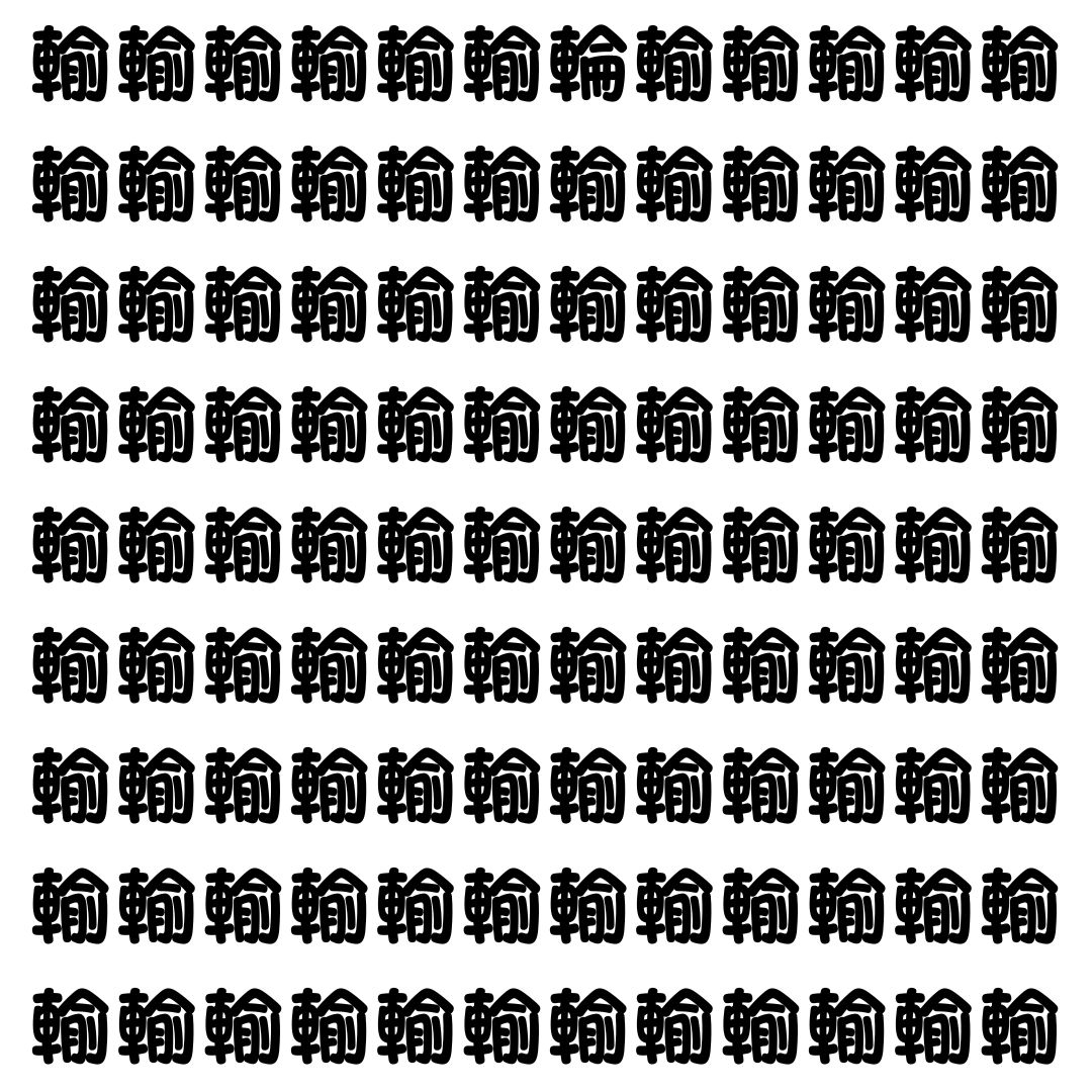 【漢字探し】ずらっと並んだ「輸」の中にまぎれた別の漢字一文字は？