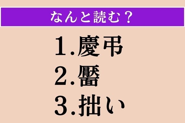 【難読漢字】「慶弔」「靨」「拙い」読める？