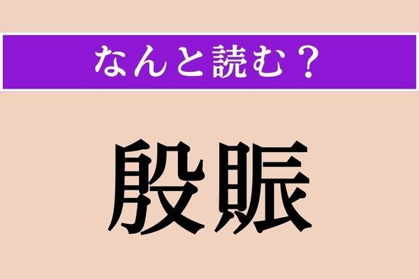 【難読漢字】「殷賑」正しい読み方は？ とてもにぎやかなことを言います