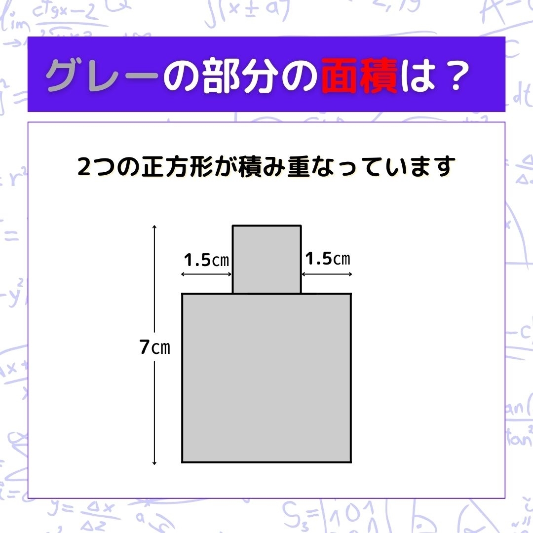 【図形問題】グレーの部分の面積を求めよ！＜Vol.684＞