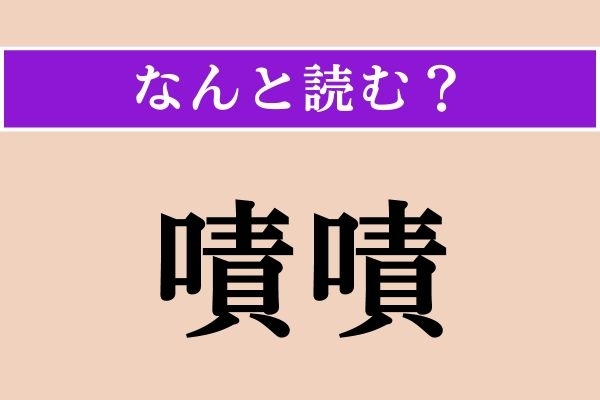 【難読漢字】「嘖嘖」正しい読み方は？「好評嘖嘖」という四字熟語があります