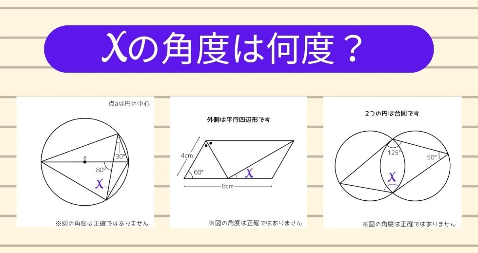 【角度当てクイズ Vol.1137】xの角度は何度？＜全3問＞