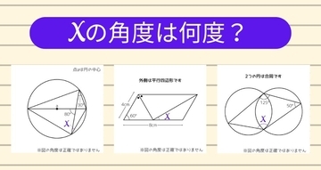 【角度当てクイズ Vol.1137】xの角度は何度？＜全3問＞