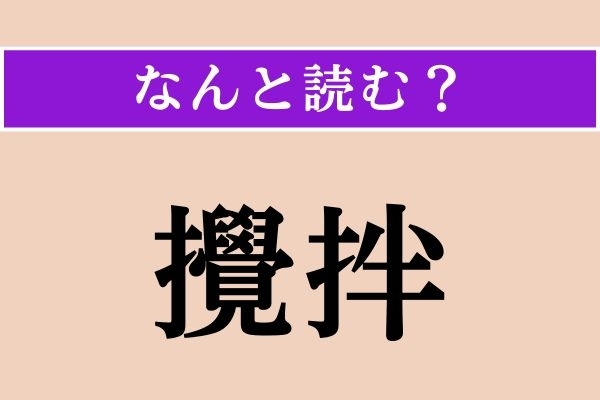 【難読漢字】「攪拌」正しい読み方は？「かくはん」ではない読み方わかりますか？