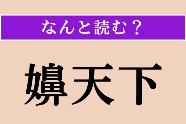 【難読漢字】「嬶天下」正しい読み方は？ 女性に対して使われる言葉です
