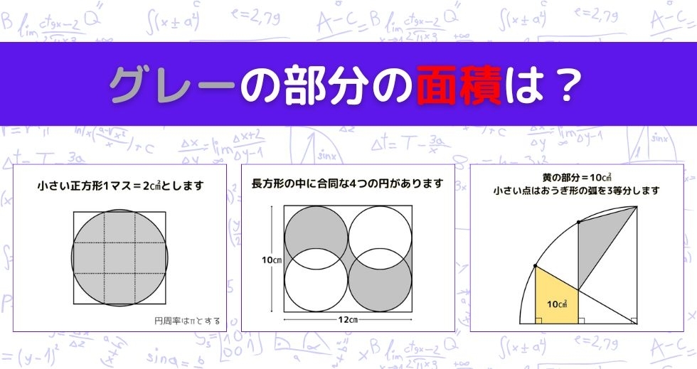【図形問題 Vol.1211】グレーの部分の面積を求めよ！＜全3問＞
