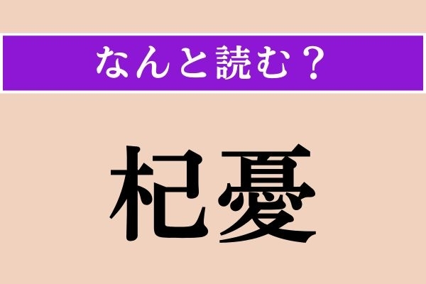 【難読漢字】「杞憂」正しい読み方は？ 難読漢字の代表的な存在です!?