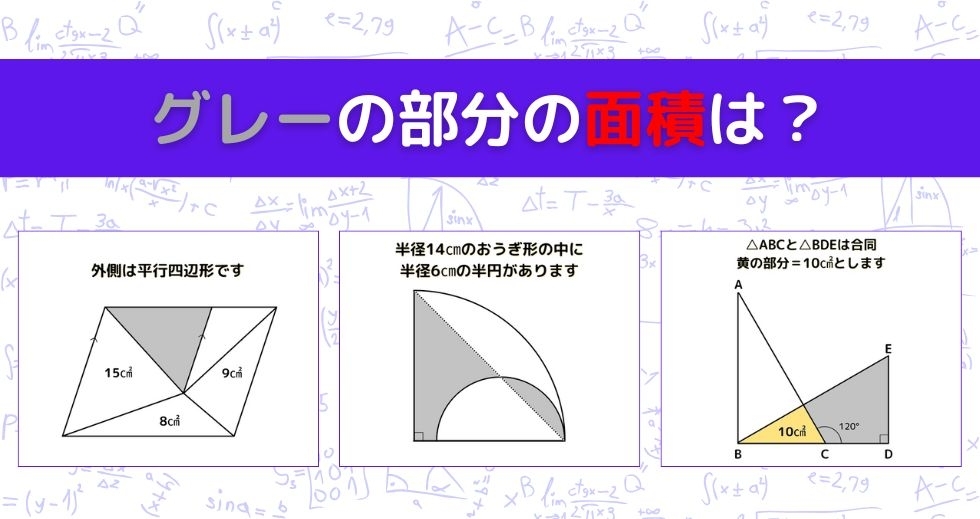 【図形問題 Vol.1345】グレーの部分の面積を求めよ！＜全3問＞