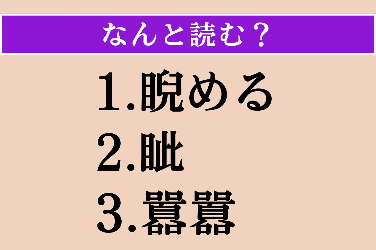 【難読漢字】「睨める」「眦」「囂囂」読める？