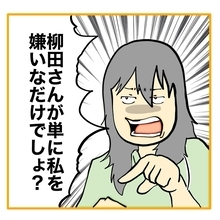 【漫画】単に私のことが嫌いで、自分のために行動しているだけ【なんでもやります柳田さん Vol.79】