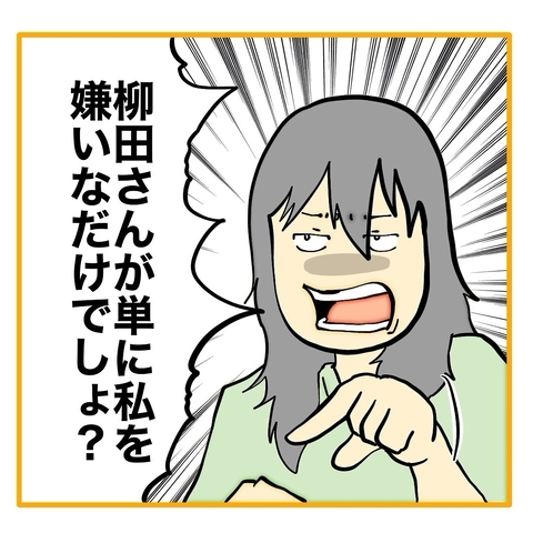 【漫画】単に私のことが嫌いで、自分のために行動しているだけ【なんでもやります柳田さん Vol.79】の画像