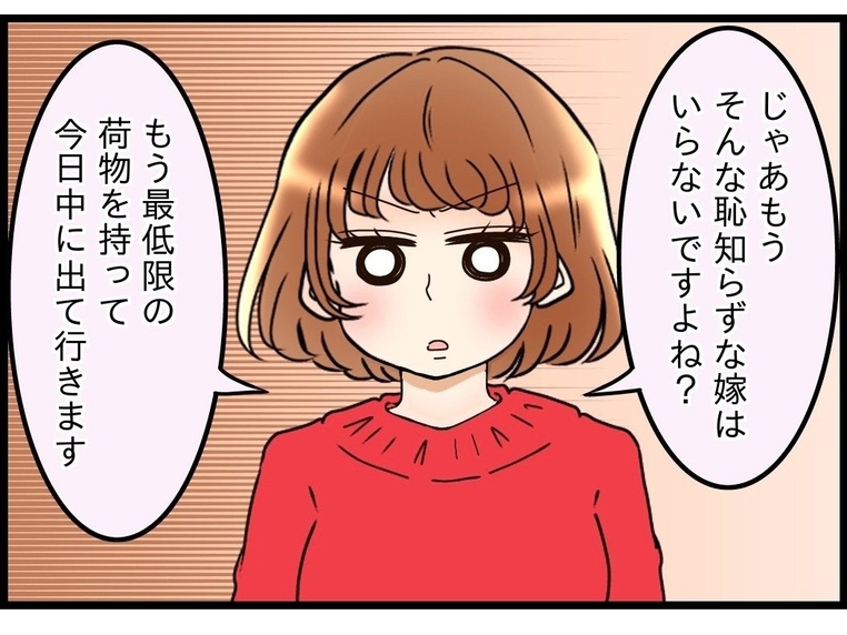 【漫画】義母に「恥知らず！」と言われたので「恥知らずな嫁は出ていきます」【嫁姑問題 Vol.80】