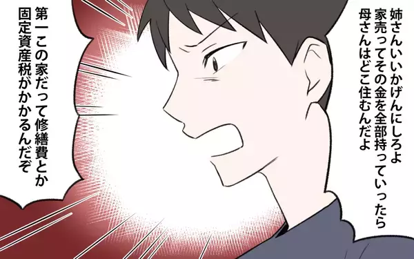 「【漫画】「この家売れないの？」義母を追い出す気の義姉に驚愕！【義姉と夫の相続トラブル Vol.4】」の画像
