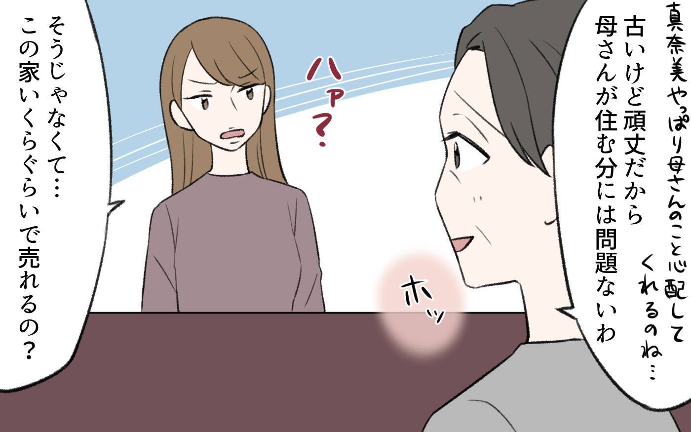 【漫画】「この家売れないの？」義母を追い出す気の義姉に驚愕！【義姉と夫の相続トラブル Vol.4】