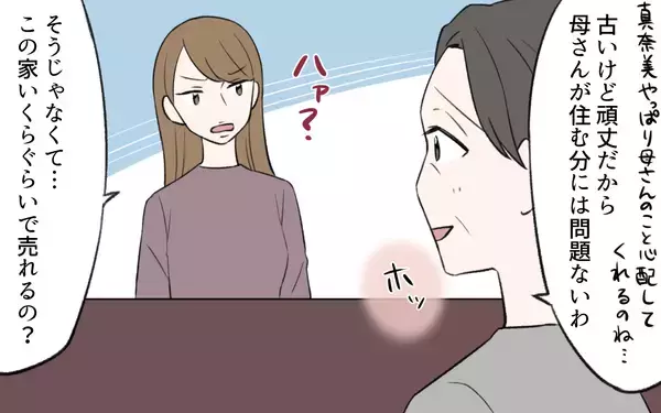 「【漫画】「この家売れないの？」義母を追い出す気の義姉に驚愕！【義姉と夫の相続トラブル Vol.4】」の画像