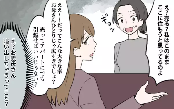 「【漫画】「この家売れないの？」義母を追い出す気の義姉に驚愕！【義姉と夫の相続トラブル Vol.4】」の画像