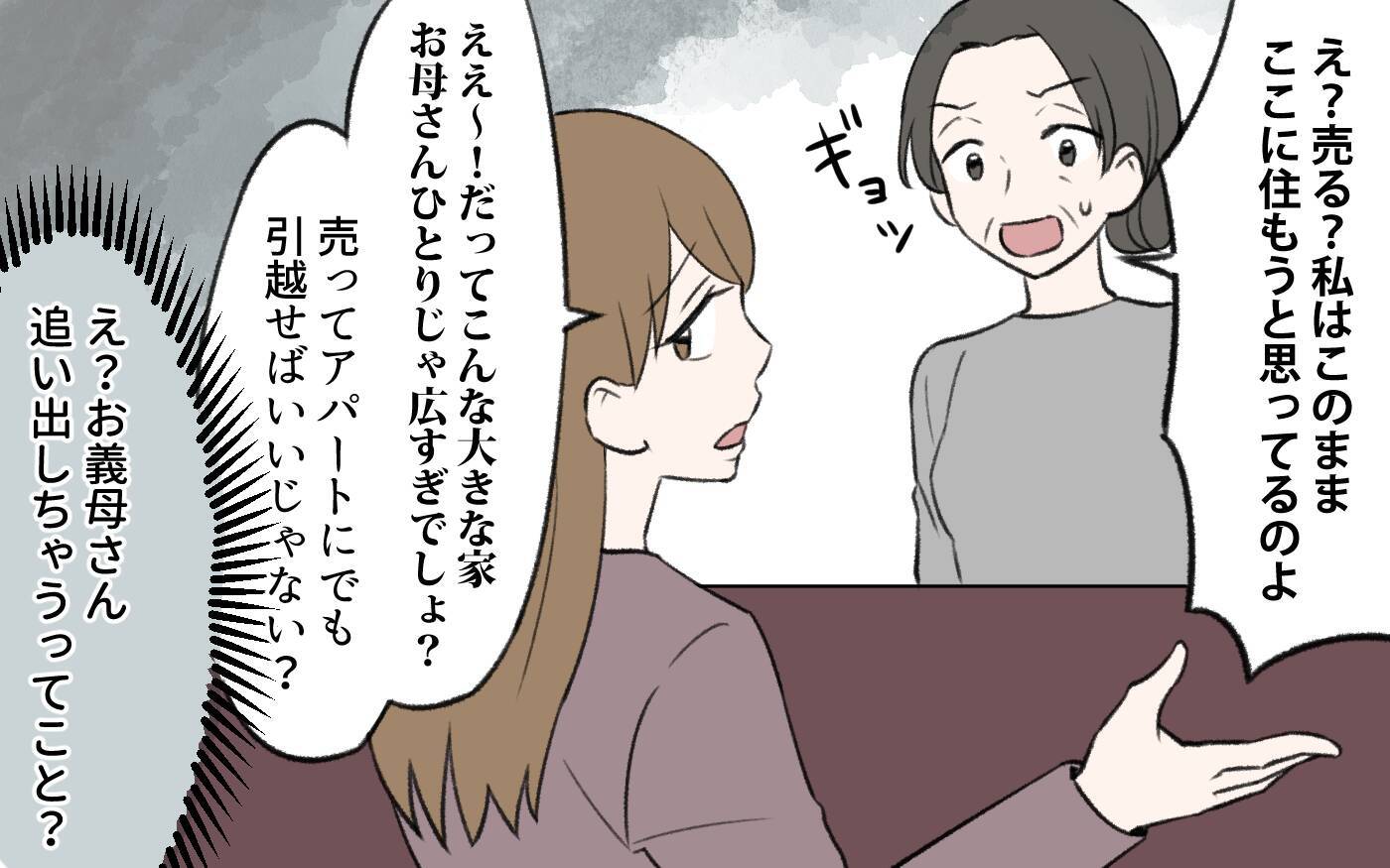 【漫画】「この家売れないの？」義母を追い出す気の義姉に驚愕！【義姉と夫の相続トラブル Vol.4】