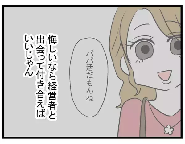 「【漫画】若くて美しい私に見合うのは金持ちの男性！【親友の彼ピは年収5億円 Vol.32】」の画像