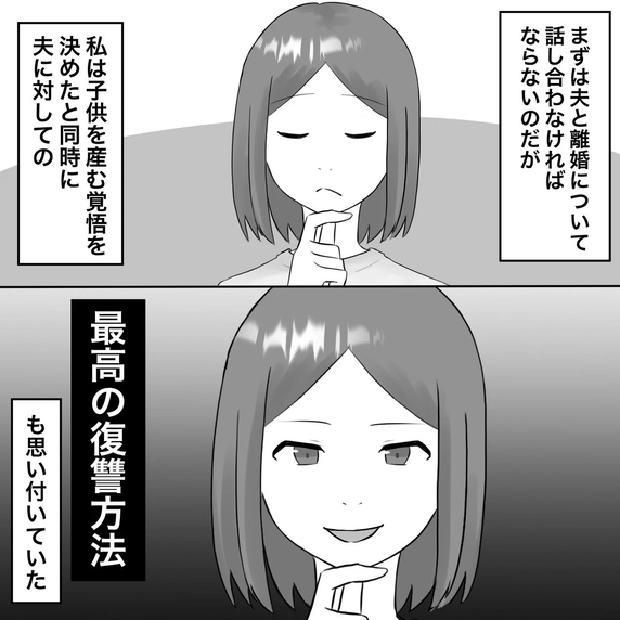 【漫画】妊娠をきっかけに最高の復讐方法を思いついた【不倫相手が夫との子を連れてきた Vol.41】