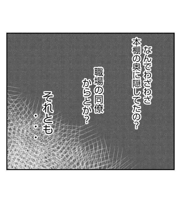 「【漫画】本棚に隠されたプレゼントと手紙…まさか？【ママ友が狙ってるのは私の夫 Vol.46】」の画像