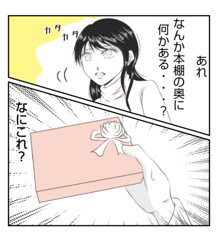 【漫画】本棚に隠されたプレゼントと手紙…まさか？【ママ友が狙ってるのは私の夫 Vol.46】の画像