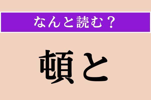 【難読漢字】「鳩首」「宜なう」「頓と」読める？
