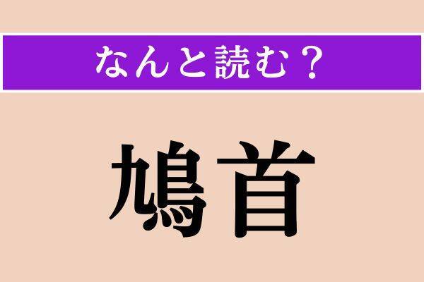 【難読漢字】「鳩首」「宜なう」「頓と」読める？