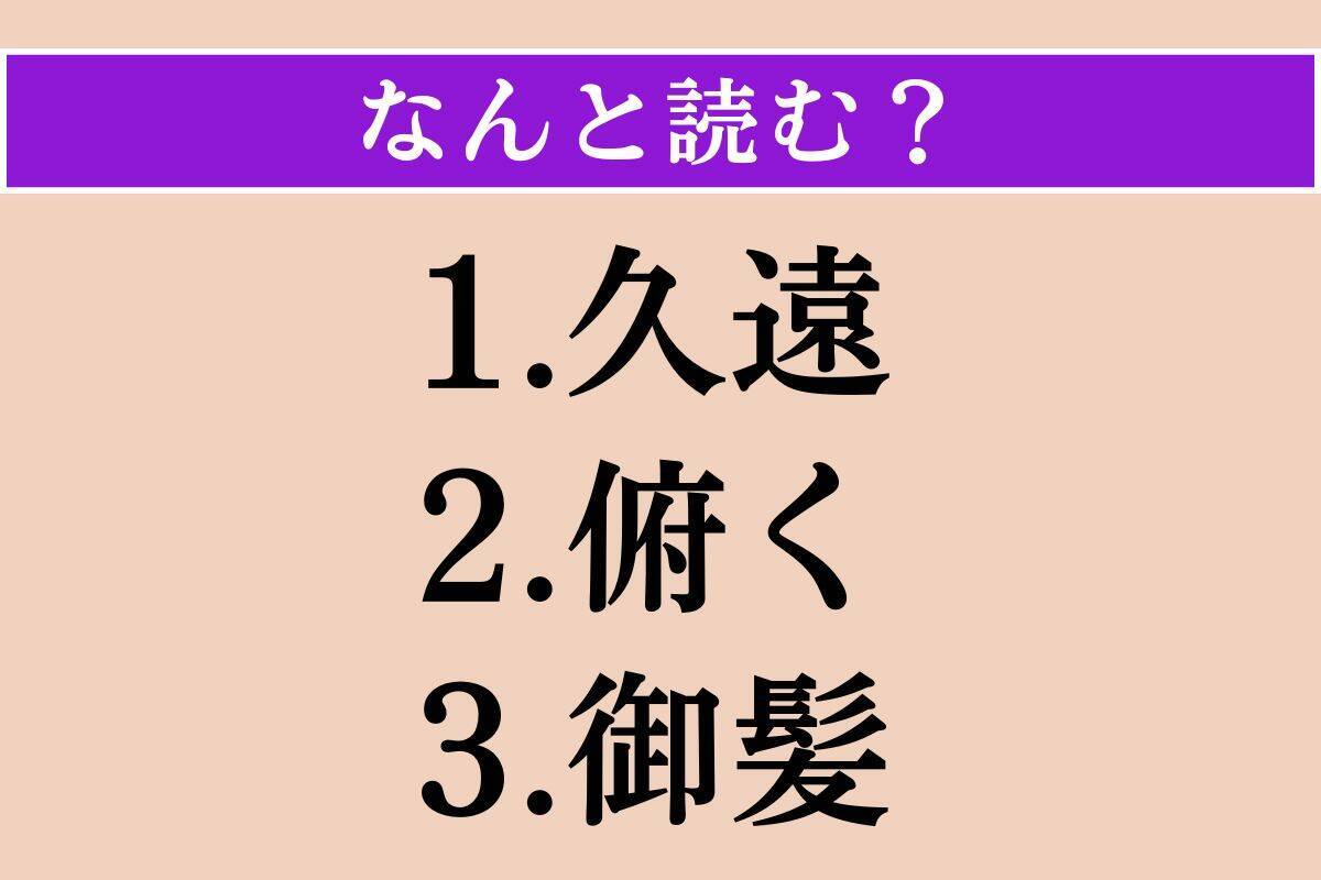 【難読漢字】「久遠」「俯く」「御髪」読める？