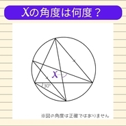 【角度当てクイズ Vol.2034】xの角度は何度？