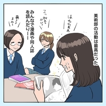 「女子高の美術部サイコー！」絵を描かずに同人誌を読みふけったり、秘めたオタク気質が花開く！【漫画】