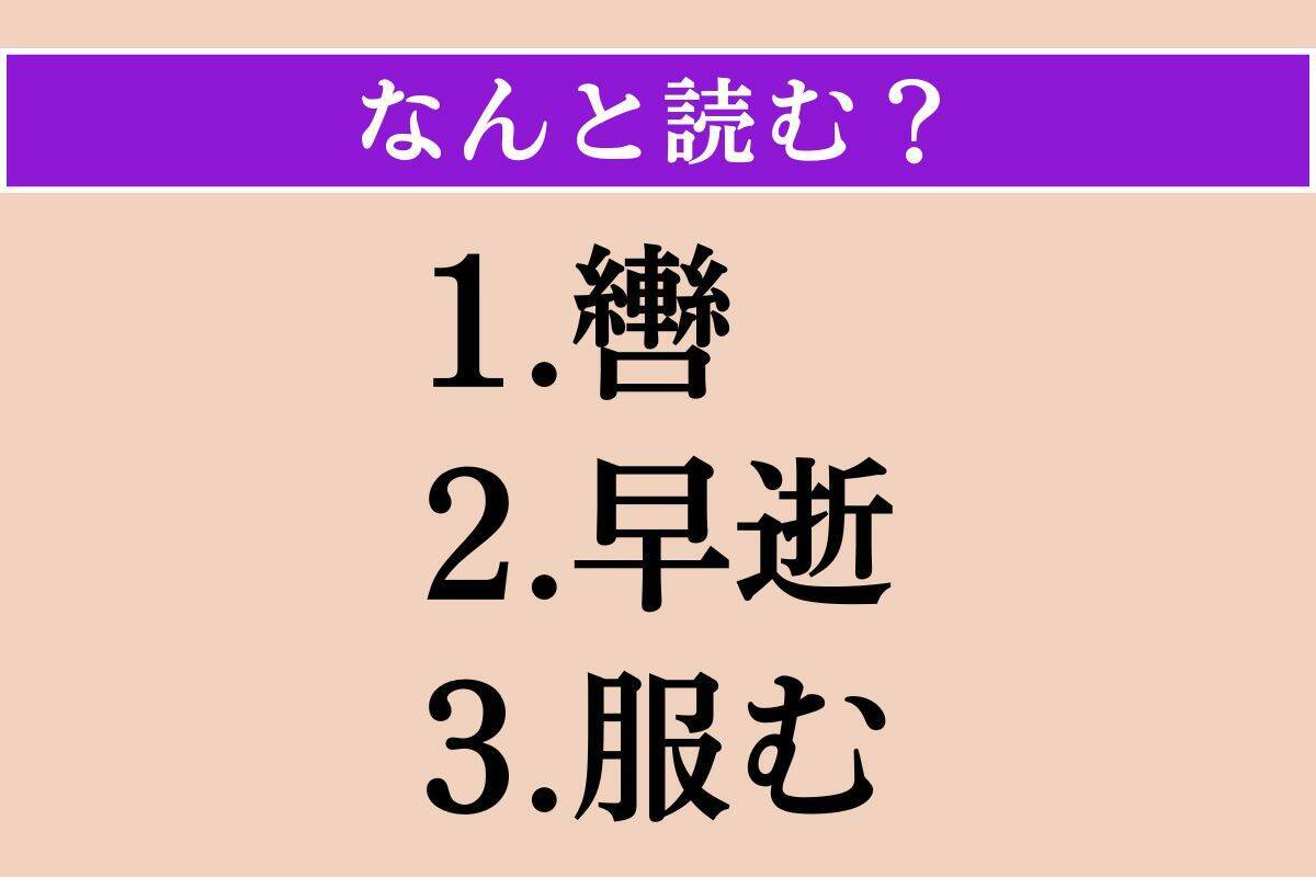 【難読漢字】「轡」「早逝」「服む」読める？