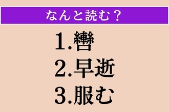 【難読漢字】「轡」「早逝」「服む」読める？