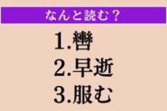 【難読漢字】「轡」「早逝」「服む」読める？