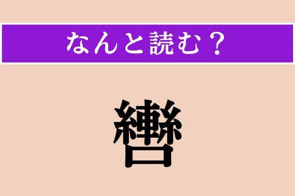 【難読漢字】「轡」「早逝」「服む」読める？