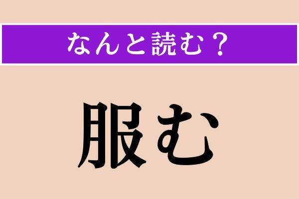 【難読漢字】「轡」「早逝」「服む」読める？
