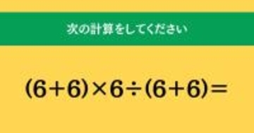 大人ならわかる？ 小学校の「算数」問題＜Vol.2066＞